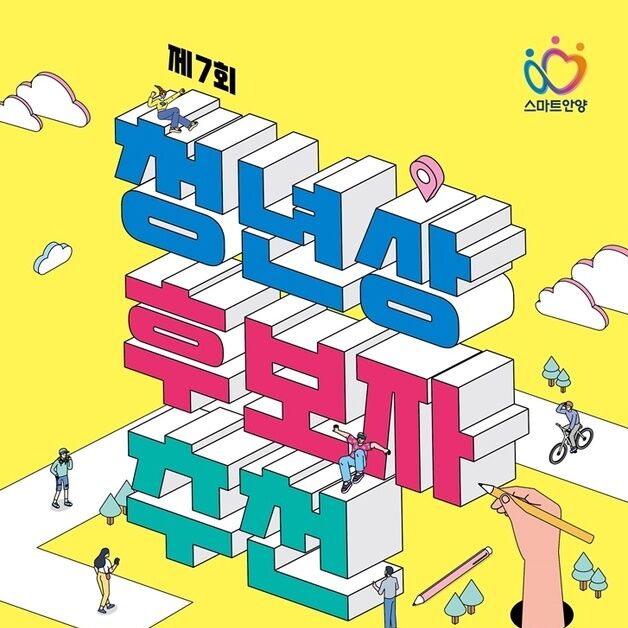 안양시, 다음달 11일까지 '청년상' 후보자 추천 받아