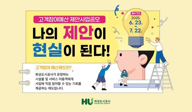 화성도시공사 '고객참여예산' 공모…"시민 아이디어를 예산에 반영"