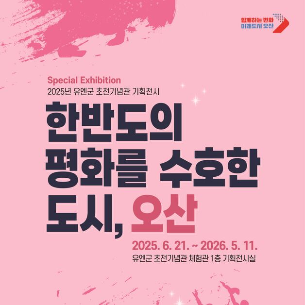 오산시, 유엔군 초전기념관서 '한반도 수호' 주제 기획전