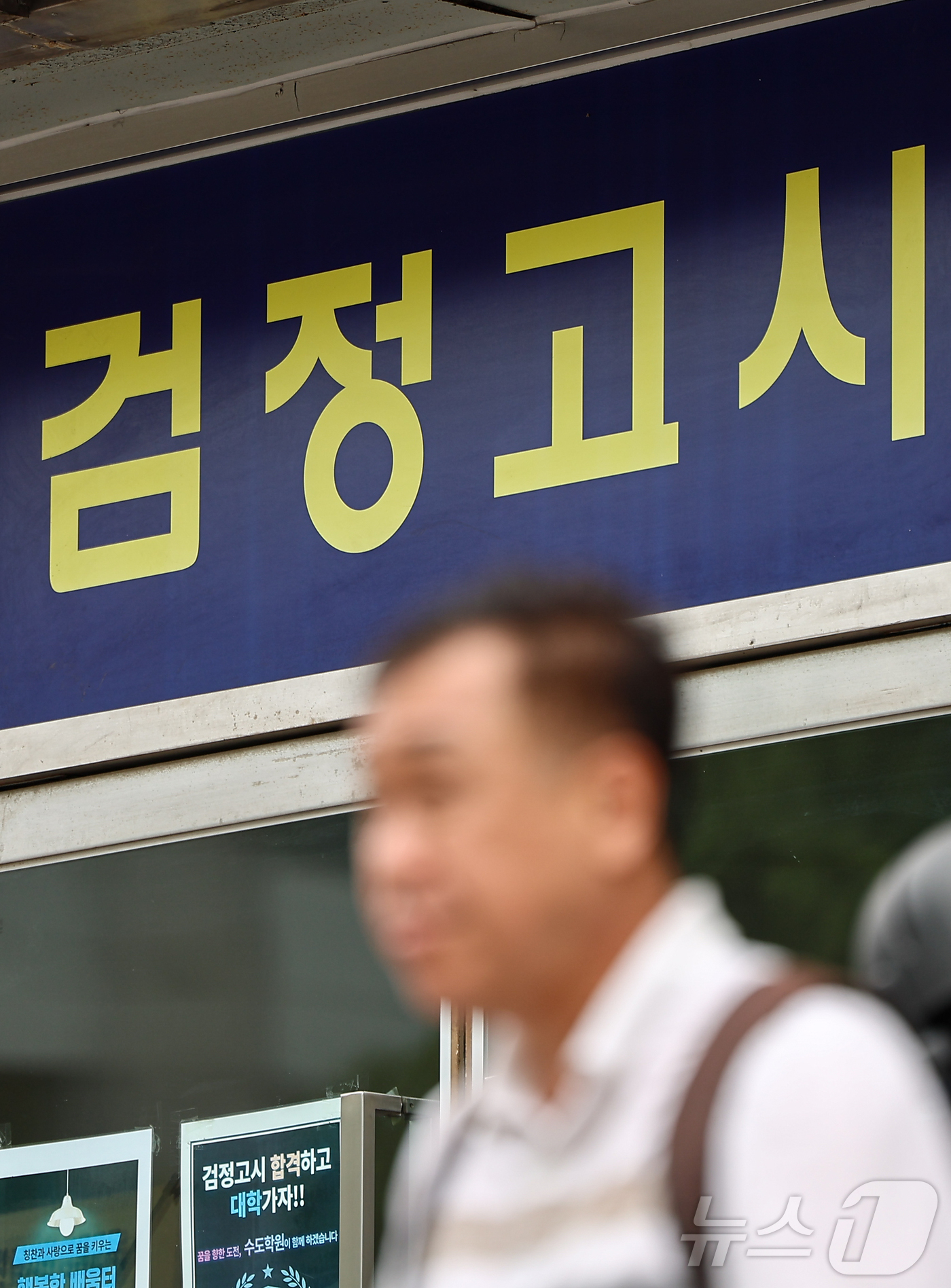 (서울=뉴스1) 김도우 기자 = 2026학년도 대학수학능력시험에 접수하는 검정고시생이 31년 만에 최고치를 경신할 수 있다는 전망이 나왔다.대학이 정시 선발을 확대하자 수능 준비를 …