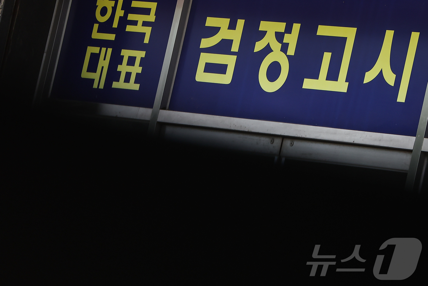 (서울=뉴스1) 김도우 기자 = 2026학년도 대학수학능력시험에 접수하는 검정고시생이 31년 만에 최고치를 경신할 수 있다는 전망이 나왔다.대학이 정시 선발을 확대하자 수능 준비를 …