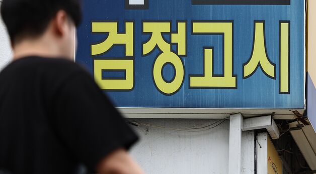 검정고시 수능생 역대 최고 전망