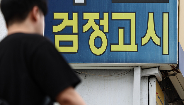 불수능에도 서울대 검정고시 합격자 44명…40명 첫 돌파