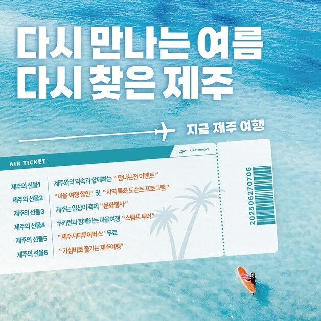 쿠키런과 함께하는 제주여행주간…서쪽 마을 가면 항공권 쏜다
