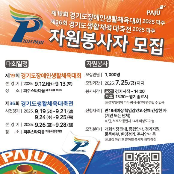 파주시, 경기도 생활체육대축전 자원봉사자 1000명 모집