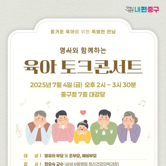 "육아 고민 많은 구민 모이세요"…중구, 육아 토크콘서트