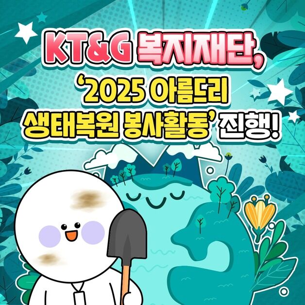 [카드뉴스] 북한산에 '상상의 숲'…KT&G 복지재단, 생태복원 봉사활동