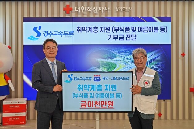 경수고속도로, 적십자 경기지사에 취약계층 지원금 2000만원 기부