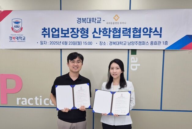 경복대 반려동물보건과-내과동물병원 루미나, 일자리 창출 맞손