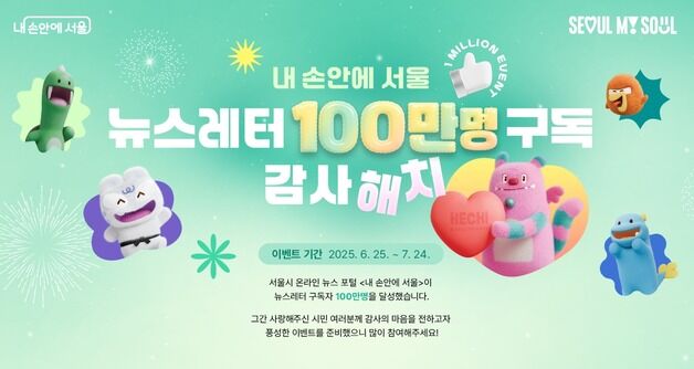 '내 손안에 서울' 뉴스레터 100만 구독 달성…'감사해치' 이벤트