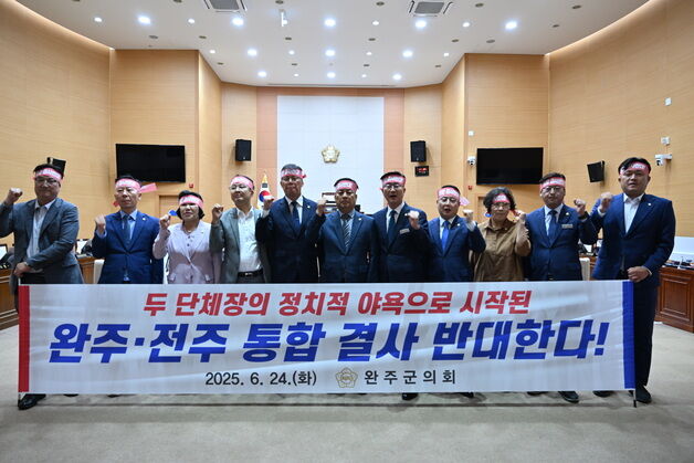 "완주·전주 통합 결사반대"…완주군의회, 반대 성명 채택