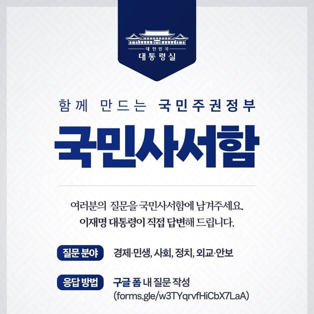 李대통령 '국민사서함' 운영…시의성·공감대 질문 직접 답변
