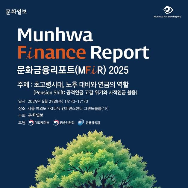 초고령사회 연금위기 해법은…'문화금융리포트 2025' 개최