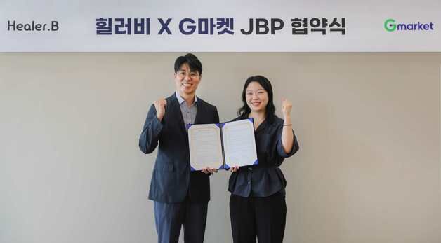 "뷰티 이커머스 경쟁력 강화"…힐러비, G마켓과 '맞손'