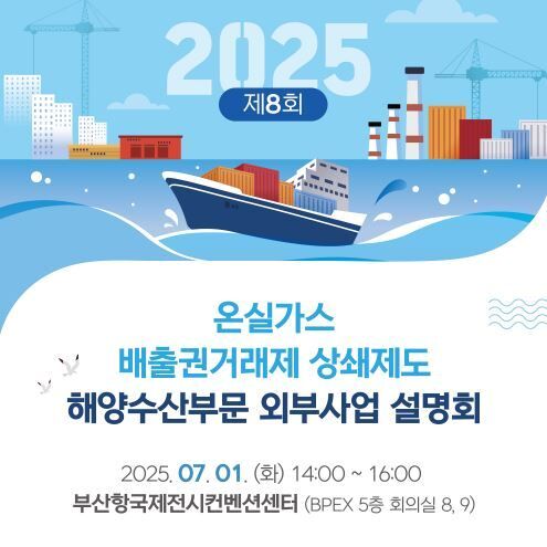 KOEM, 내달 1일 부산서 '2025년 해양수산부문 외부사업 설명회' 개최