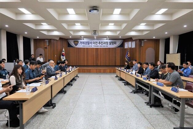 거제경찰서, 연초면 청사 이전 추진 설명회 가져