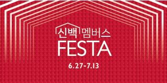 신세계百, 여름 정기 세일 '신백 멤버스 페스타' 연다
