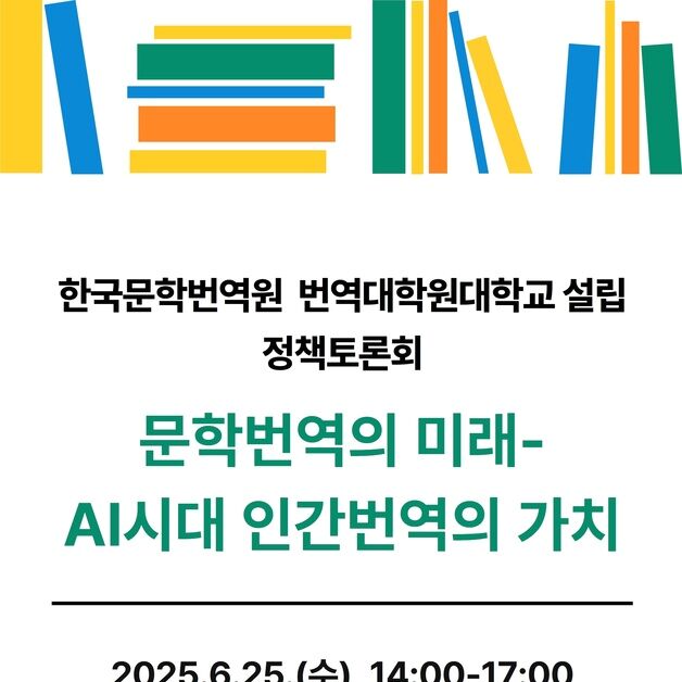 AI시대에 문학번역의 미래…번역대학원대학교 설립 토론회