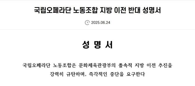 국립오페라단 노조, 문체부 규탄 성명…"지방 이전 추진 반대"
