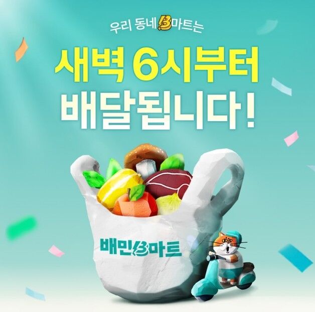 배민 B마트, 새벽배달 매장 8곳으로 확대…오전 6시부터 운영