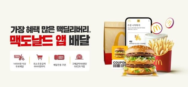 한국맥도날드, 공식 앱에 '배달 주문' 통합…무료 배달·포인트 적립