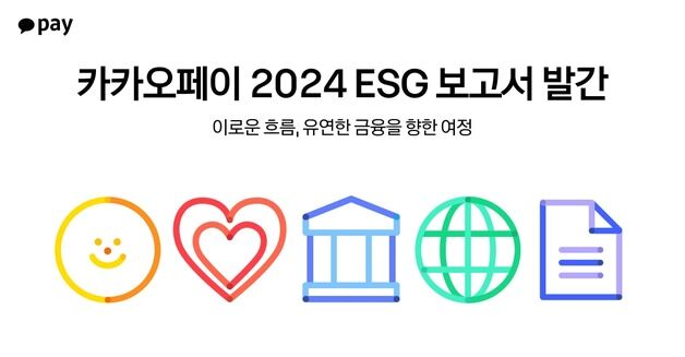 '이로운 흐름, 유연한 금융' 카카오페이, 2024 ESG 보고서 발간