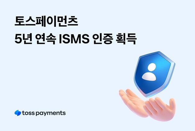 토스페이먼츠, 국내 최고 수준 정보보호 인증 획득…5년 연속