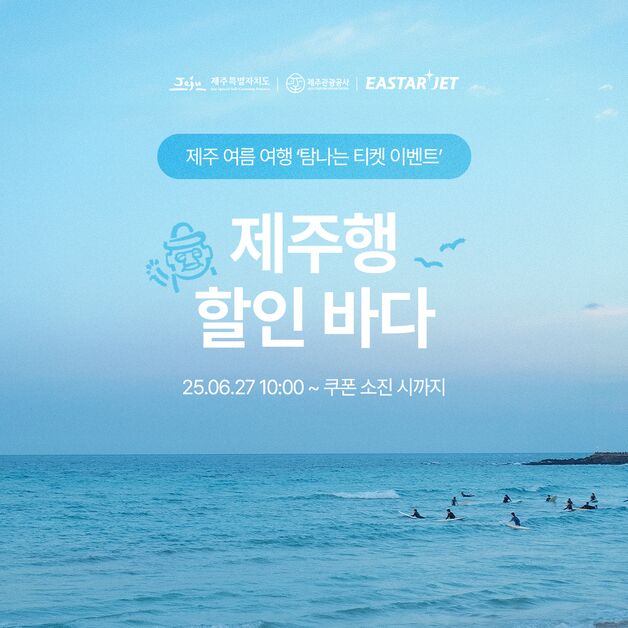 제주관광공사·이스타항공, '제주행 1만원 할인' 프로모션 추진