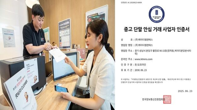 kt m&s, 중고단말 안심거래 사업자 '인증' 취득