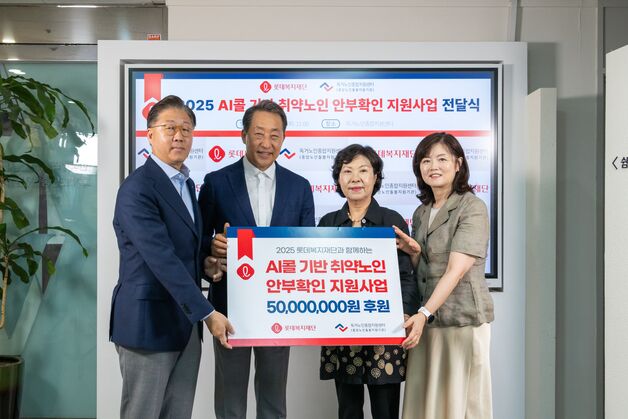 롯데복지재단, AI콜 기반 어르신 안부확인 사업 지원