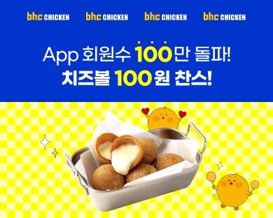 bhc, 자사앱 회원 100만명 돌파…"치즈볼 100원 이벤트 진행"