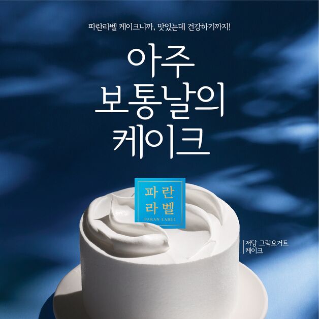 800만개 팔린 '파란라벨' 건강빵…파리바게뜨, 케이크로 라인업 확장
