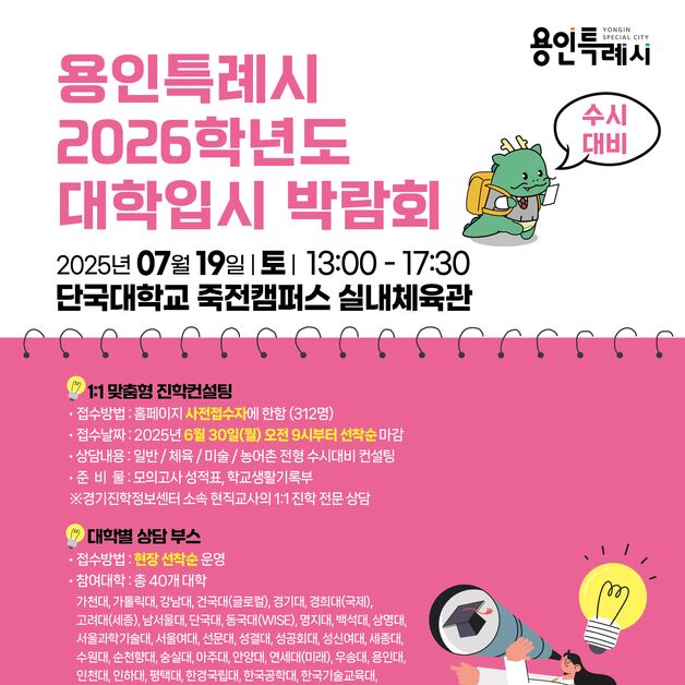 용인시, 내달 19일 '2026학년도 수시대비 대입박람회' 개최