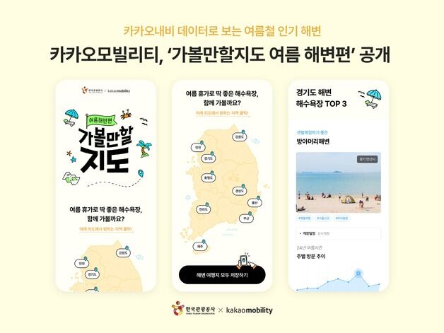 휴가철 인기 해변 정보 한눈에…'가볼만할지도 여름해변편' 공개