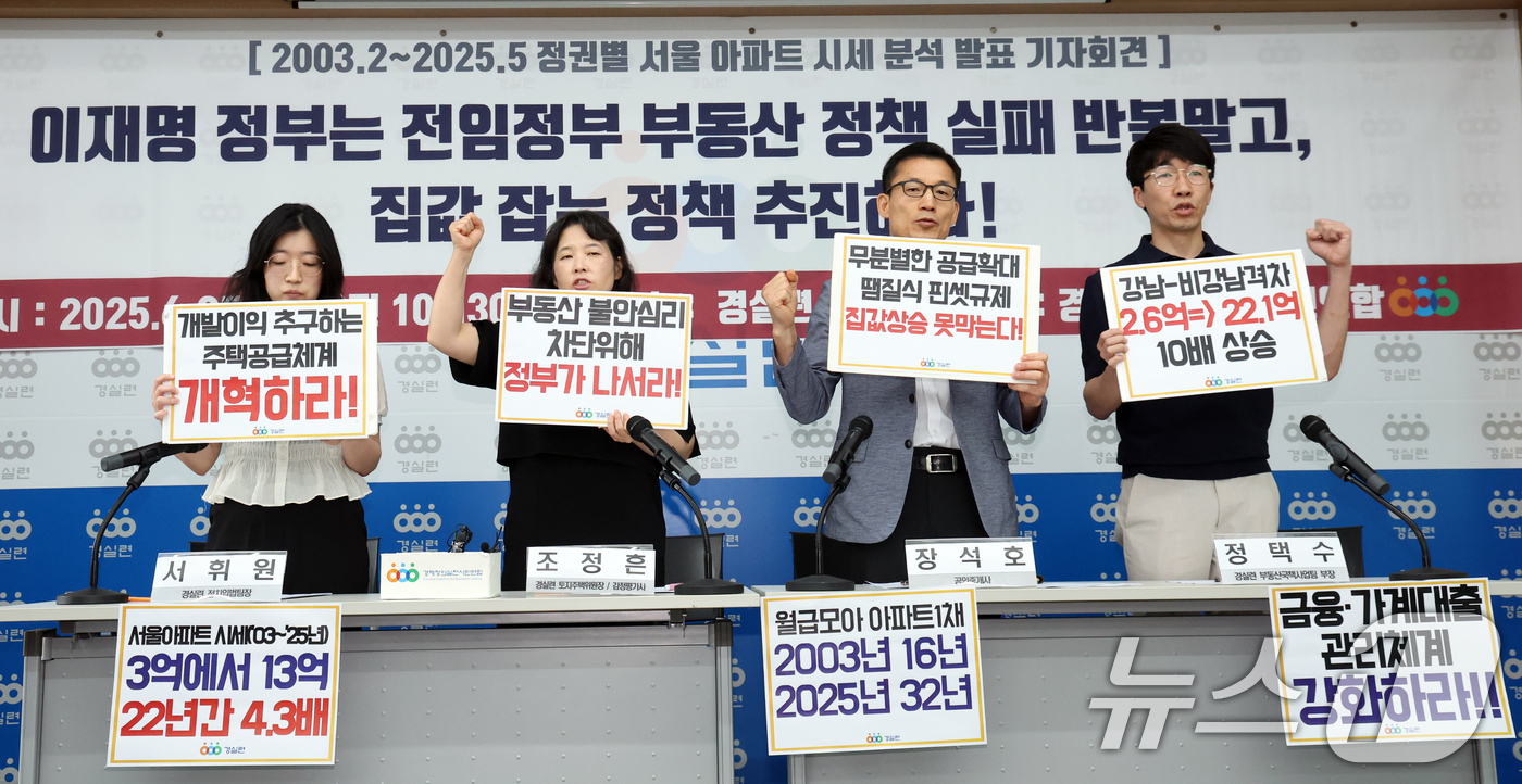 (서울=뉴스1) 김명섭 기자 = 25일 서울 종로구 경제정의실천시민연합 강당에서 토지주택위원회 위원들이 정권별 아파트 시세 분석 발표 기자회견을 하며 이재명 정부의 집값잡는 정책 …