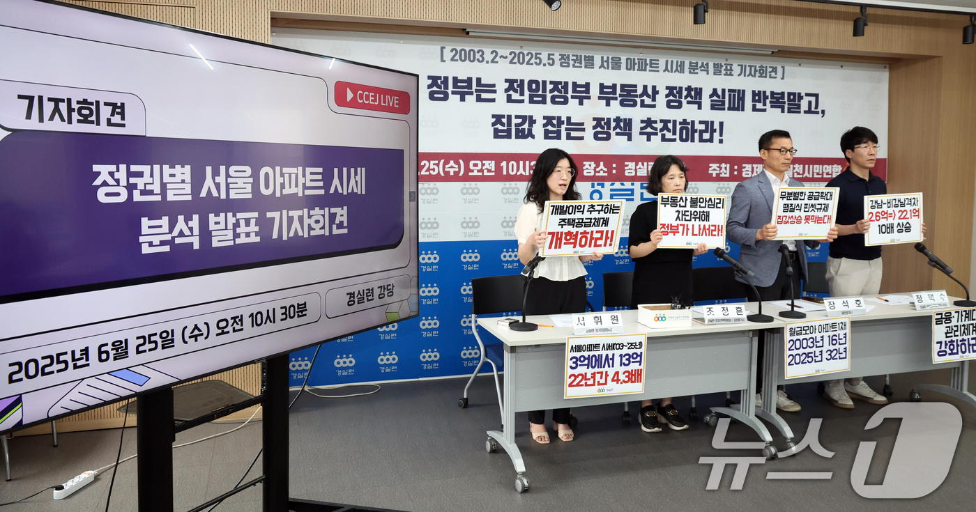 (서울=뉴스1) 김명섭 기자 = 25일 서울 종로구 경제정의실천시민연합 강당에서 토지주택위원회 위원들이 정권별 아파트 시세 분석 발표 기자회견을 하며 이재명 정부의 집값잡는 정책 …