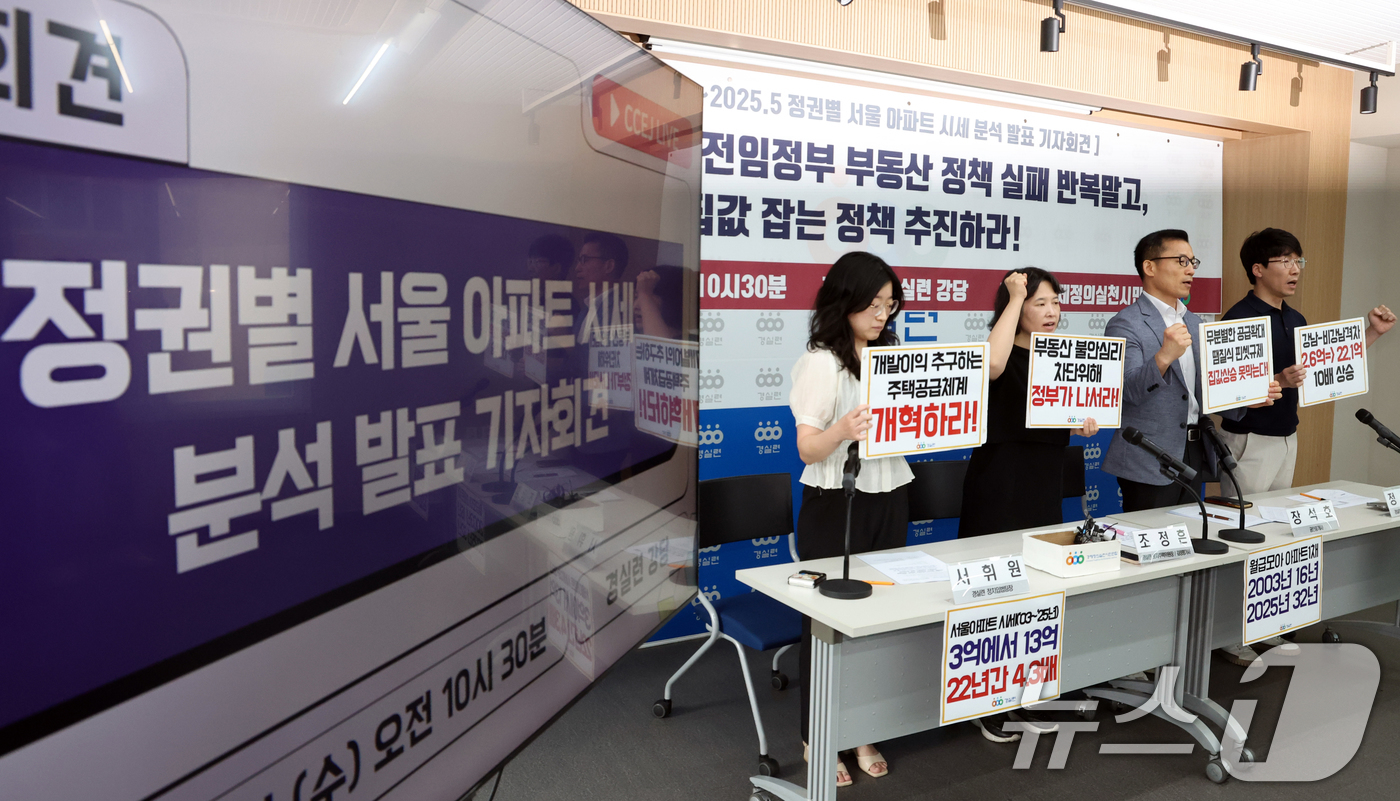 (서울=뉴스1) 김명섭 기자 = 25일 서울 종로구 경제정의실천시민연합 강당에서 토지주택위원회 위원들이 정권별 아파트 시세 분석 발표 기자회견을 하며 이재명 정부의 집값잡는 정책 …