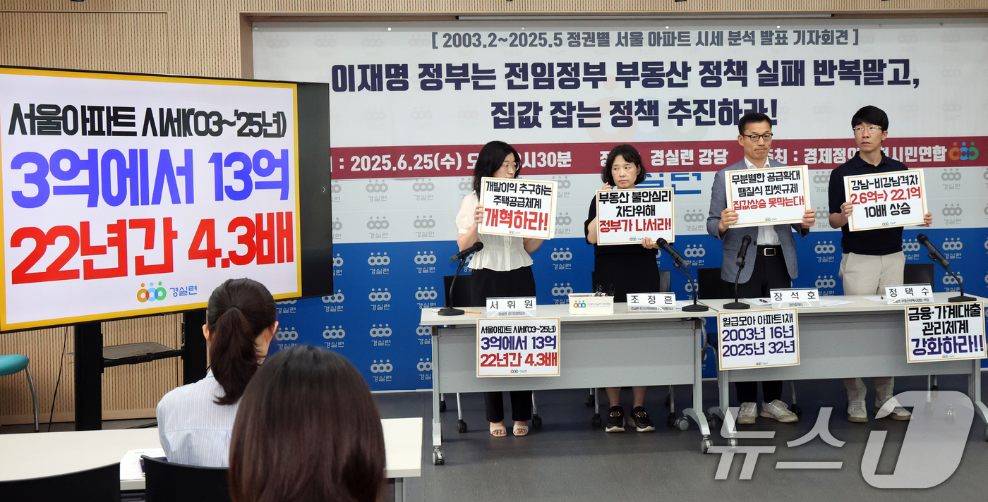 (서울=뉴스1) 김명섭 기자 = 25일 서울 종로구 경제정의실천시민연합 강당에서 토지주택위원회 위원들이 정권별 아파트 시세 분석 발표 기자회견을 하며 이재명 정부의 집값잡는 정책 …