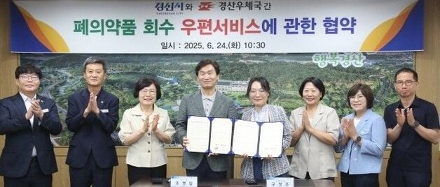 경산시-경산우체국, 폐의약품 회수 우편서비스 협약