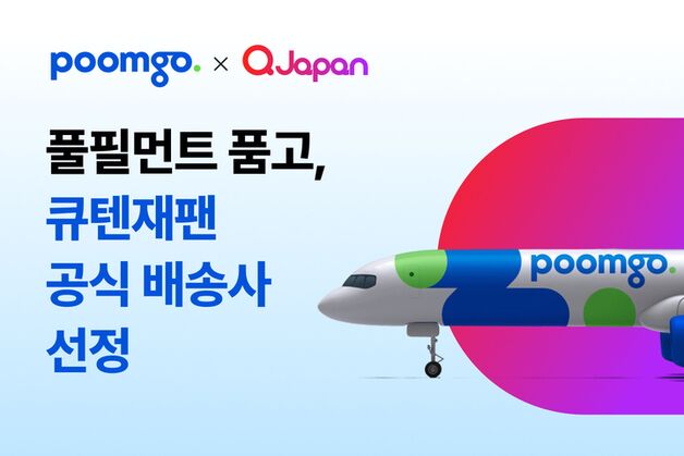 두핸즈 '품고', 큐텐재팬 공식 배송사 선정…"일본 진출 지원"