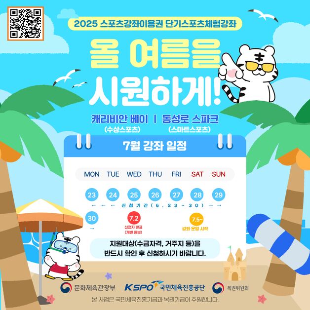체육공단, 유·청소년 대상 여름철 '단기 스포츠 체험 강좌' 운영