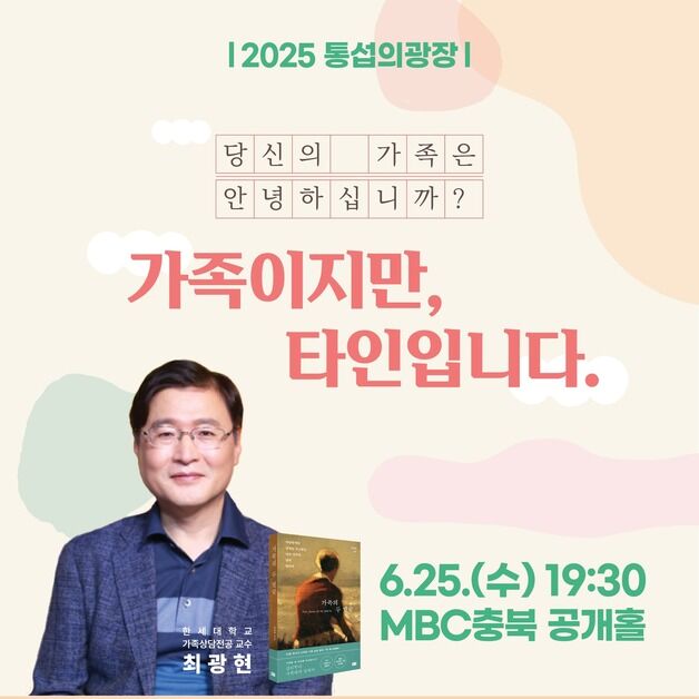 충북교육도서관 '가족이지만, 타인입니다' 최광현 교수 인문강연