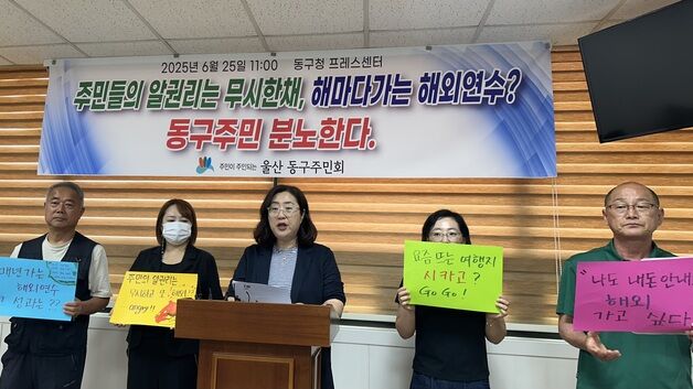 울산동구주민회 "뻔한 '도시재생' 해외 연수에 혈세 5천만원"