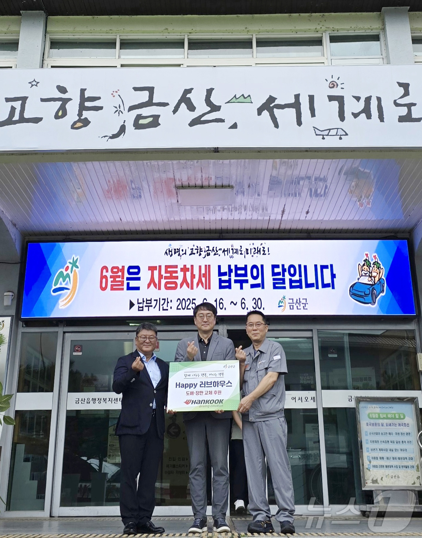 (금산=뉴스1) 이동원 기자 = 한국타이어앤테크놀로지㈜(대표이사 안종선∙이상훈)는 25일 오전 충남 금산군 금산읍사무소에서 이기영 금산읍장, 정문영 한국타이어 문화홍보팀장 등이 참 …