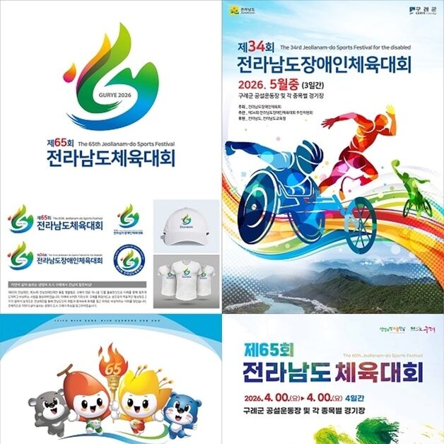 구례군, 2026년 전남체전·장애인체전 '상징물' 선정