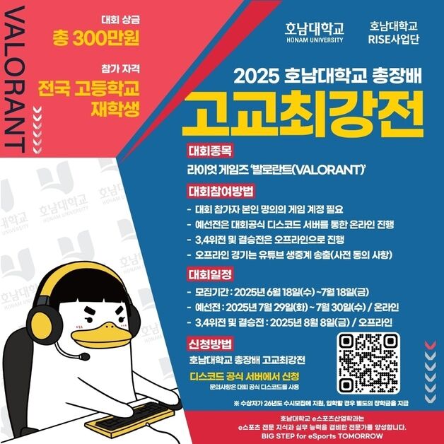 호남대, 2025 총장배 고교최강전 e스포츠대회 개최