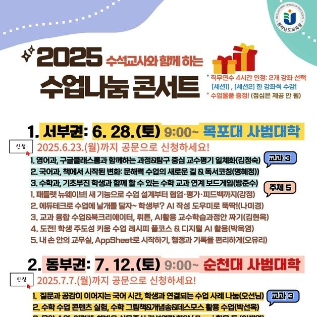 전남교육청, 수석교사와 함께하는 '수업 나눔 콘서트' 개최