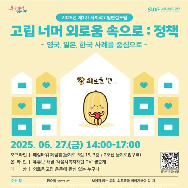 서울복지재단, '외로움' 주제 포럼…영국·일본 등 사례 검토