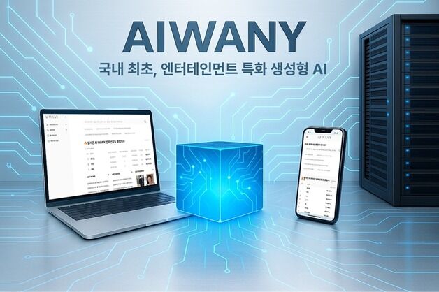 엔터 특화 생성형 AI 플랫폼 '에이아이와니', 베타 서비스 출시
