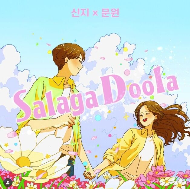 '결혼' 신지, 예비신랑 문원과 함께한 곡 '샬라카둘라' 커버 공개…달달